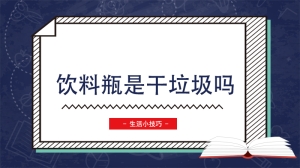 饮料瓶是干垃圾吗