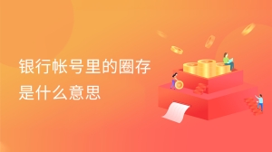 银行帐号里的圈存是什么意思