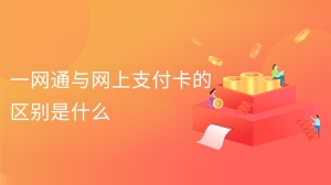 一网通与网上支付卡的区别是什么