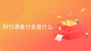 财付通备付金是什么