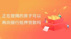 正在按揭的房子可以再向银行抵押贷款吗