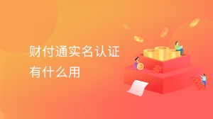 财付通实名认证有什么用