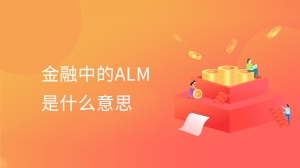 金融中的ALM是什么意思