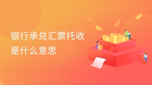 银行承兑汇票托收是什么意思