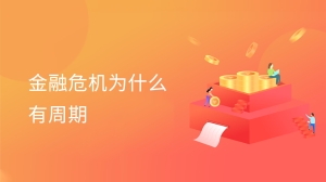 金融危机为什么有周期