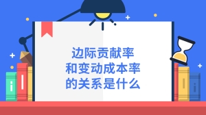 边际贡献率和变动成本率的关系是什么