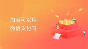 淘宝可以用微信支付吗