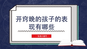 开窍晚的孩子的表现有哪些