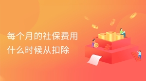 社保费用每个月什么时候从公司扣除