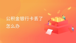 公积金银行卡丢了怎么办