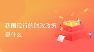 我国现行的财政政策是什么