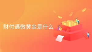 什么是财付通微黄金