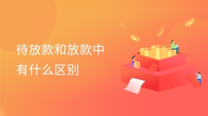 待放款和放款中有什么区别