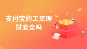 支付宝的工资理财安全吗