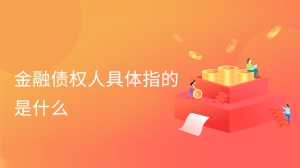 金融债权人具体指的是什么