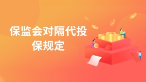 保监会对隔代投保规定是什么