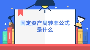 固定资产周转率公式是什么