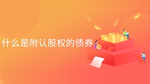 什么是附认股权的债券