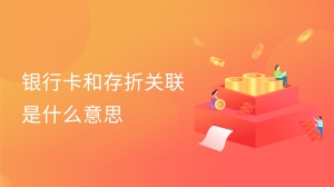 银行卡和存折关联是什么意思