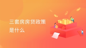 三套房房贷政策是什么