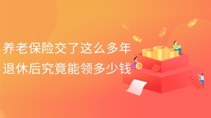 养老保险交了这么多年退休后究竟能领多少钱