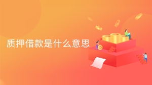 质押借款是什么意思