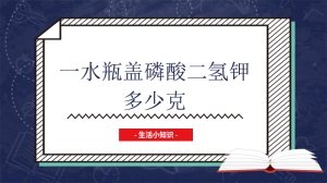 一水瓶盖磷酸二氢钾多少克