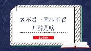 老不看三国少不看西游是啥