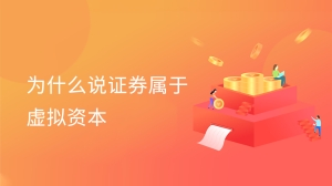 为什么说证券属于虚拟资本