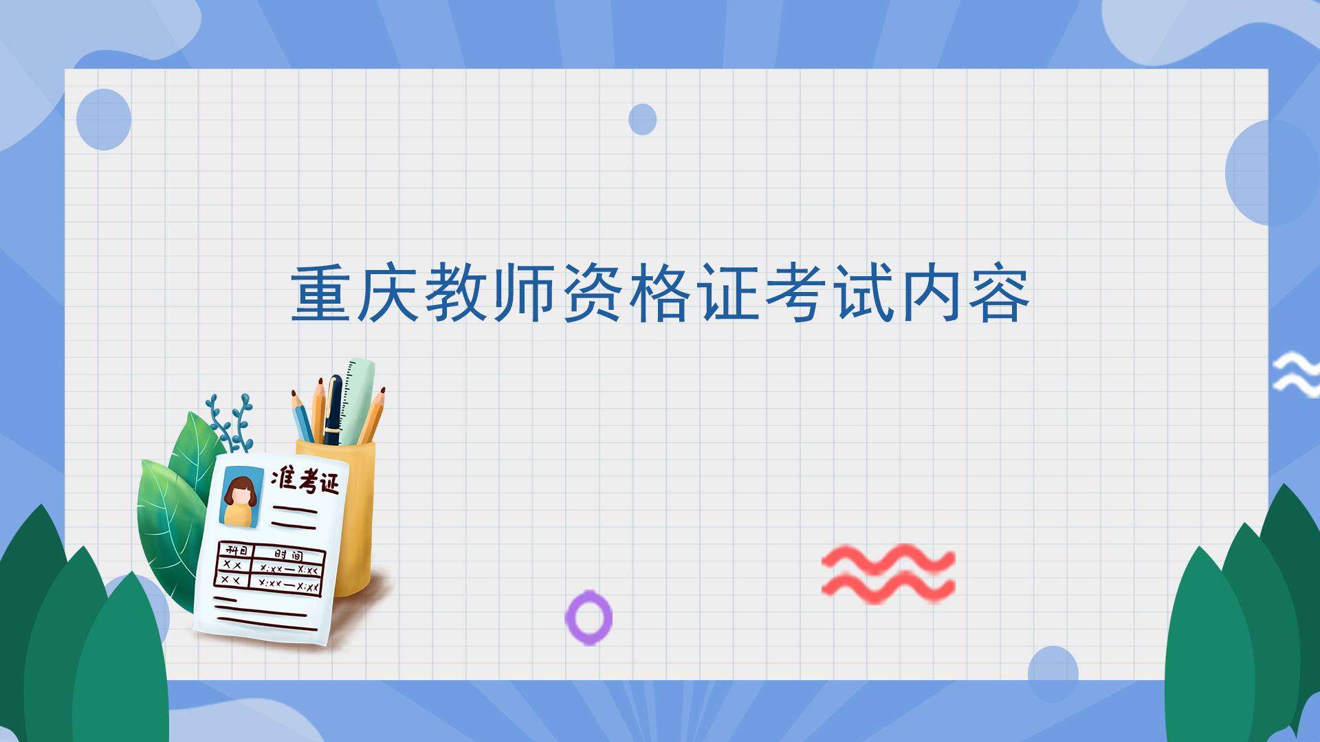 重庆教师资格证考试内容
