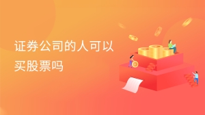 证券公司的人可以买股票吗