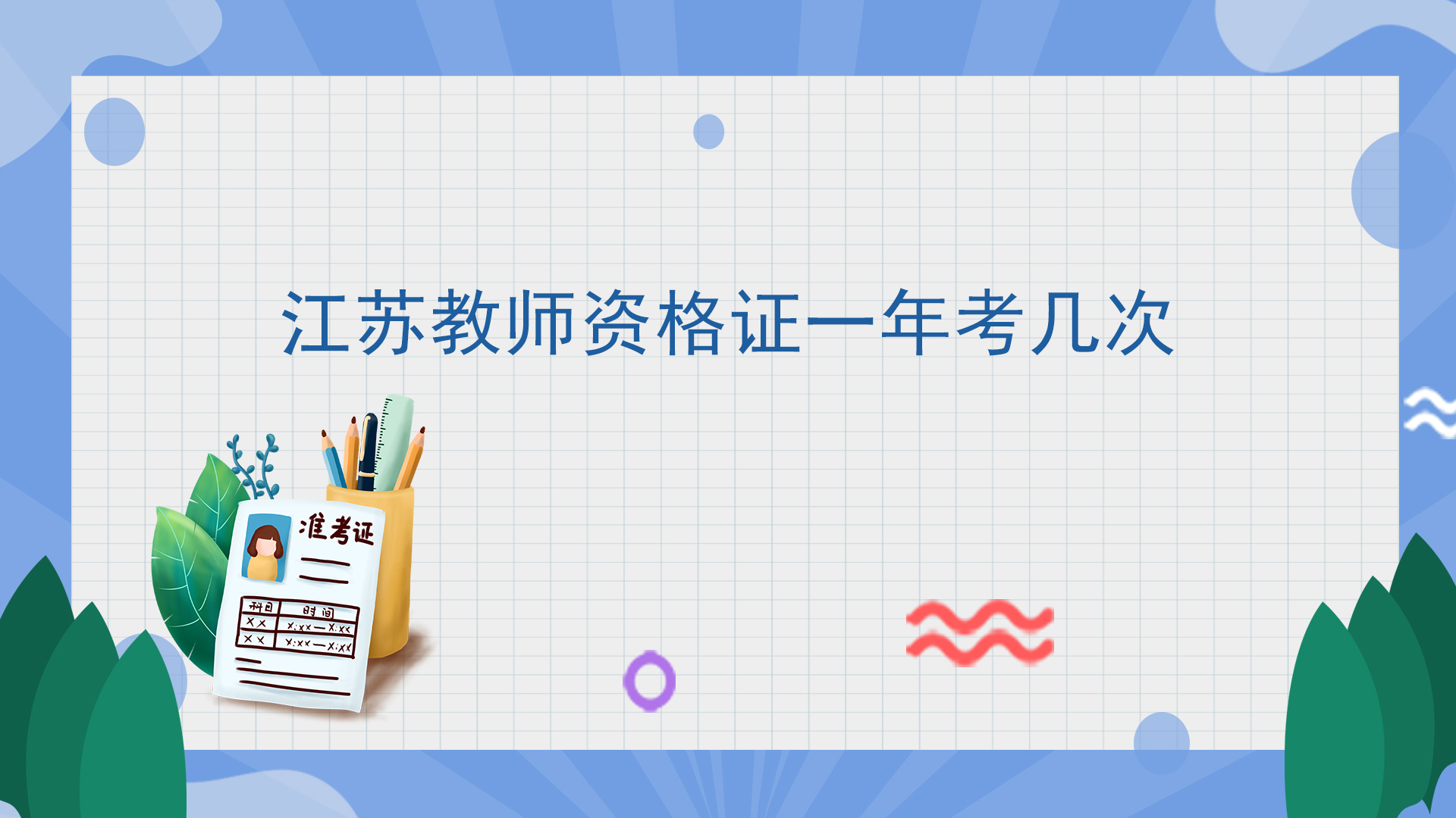 江苏教师资格证一年考几次