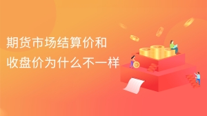 期货市场结算价和收盘价为什么不一样