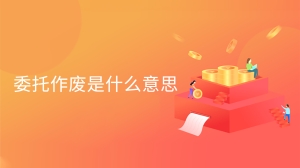 委托作废是什么意思