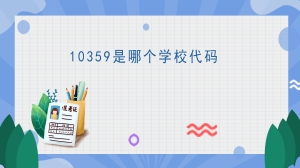 10359是哪个学校代码