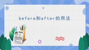 before和after的用法