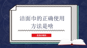 洁面巾的正确使用方法是啥