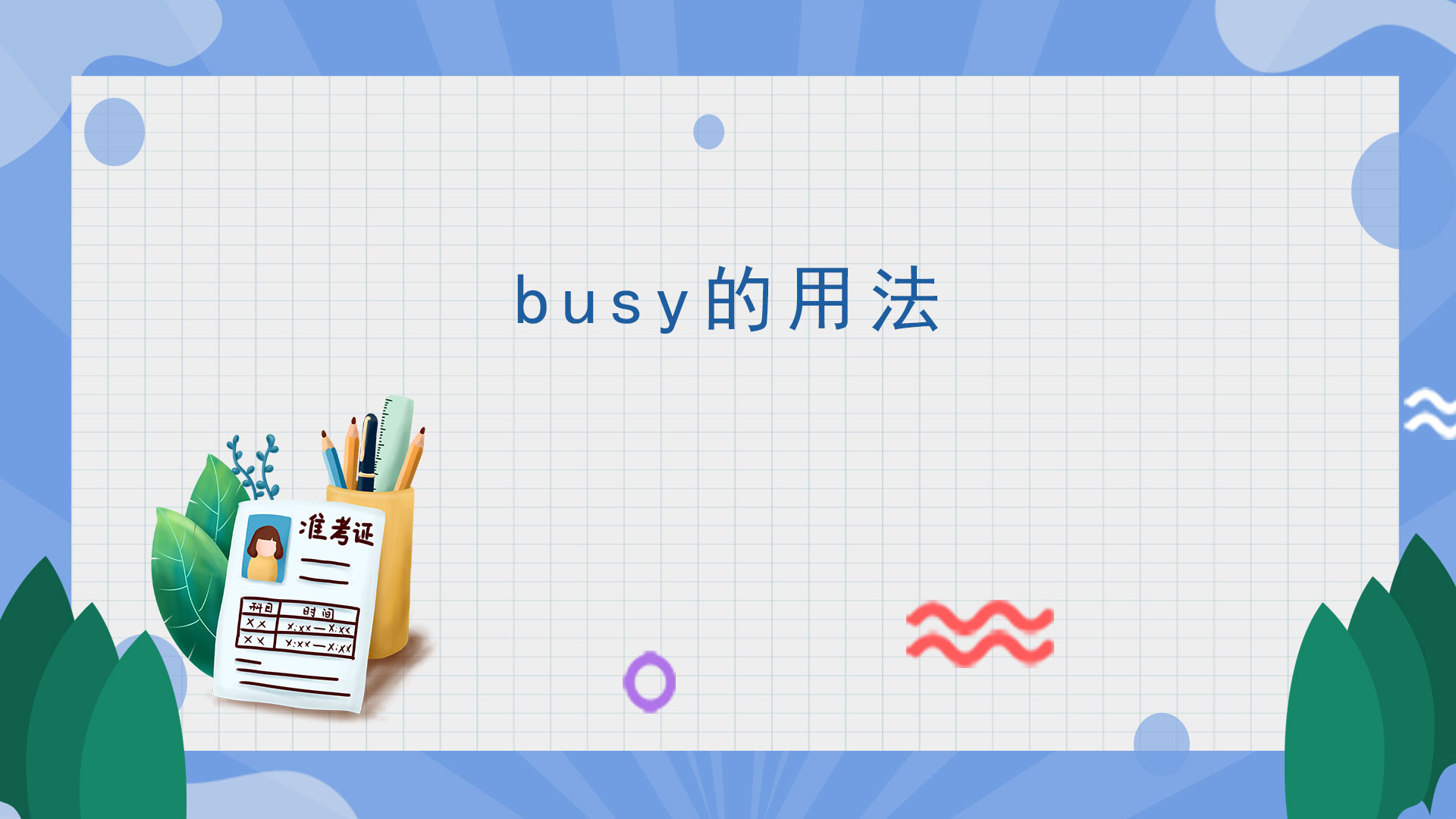 busy的用法