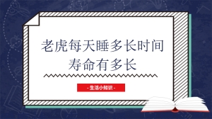 老虎每天睡多长时间寿命有多长