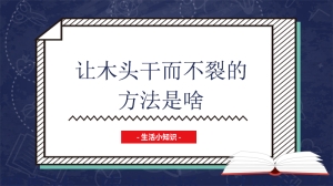 让木头干而不裂的方法是啥