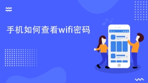 手机如何查看wifi密码