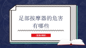 足部按摩器的危害有哪些