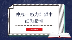 冲冠一怒为红颜中红颜指谁