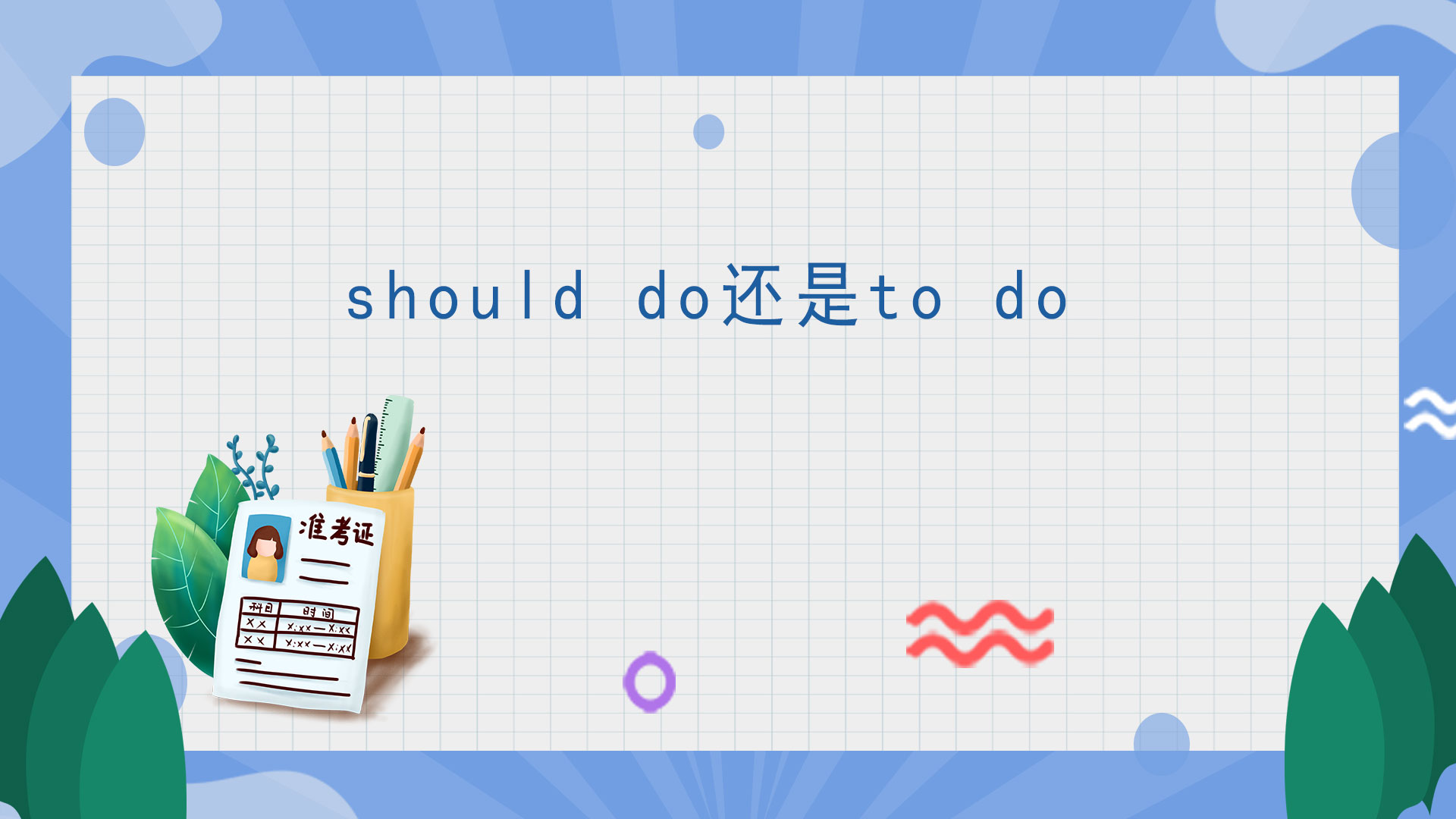 should do还是to do