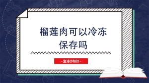 榴莲肉可以冷冻保存吗