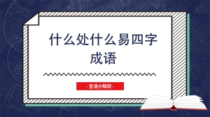 什么处什么易四字成语