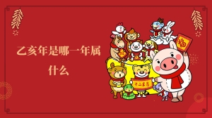 乙亥年是哪一年属什么