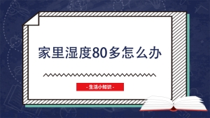 家里湿度80多怎么办