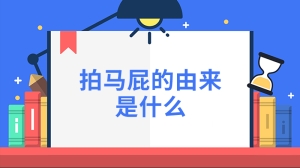 拍马屁的由来是什么