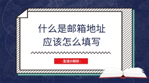 什么是邮箱地址应该怎么填写